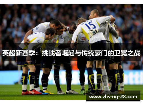 英超新赛季：挑战者崛起与传统豪门的卫冕之战