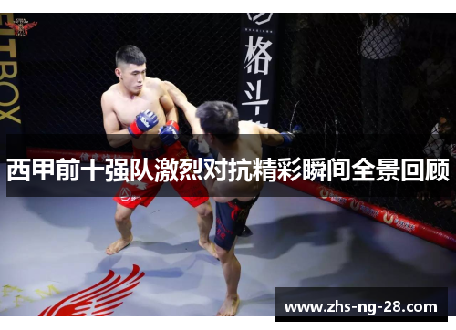 西甲前十强队激烈对抗精彩瞬间全景回顾 西甲前十强队激烈对抗精彩瞬间全景回顾