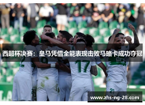西超杯决赛:皇马凭借全能表现击败马略卡成功夺冠 西超杯决赛:皇马凭借全能表现击败马略卡成功夺冠