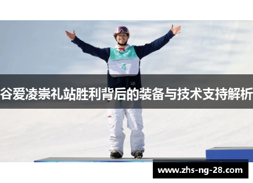 谷爱凌崇礼站胜利背后的装备与技术支持解析 谷爱凌崇礼站胜利背后的装备与技术支持解析