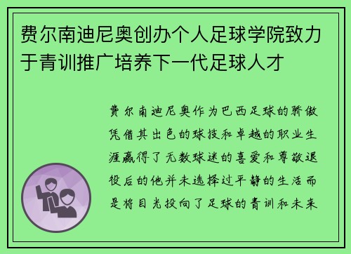费尔南迪尼奥创办个人足球学院致力于青训推广培养下一代足球人才 费尔南迪尼奥创办个人足球学院致力于青训推广培养下一代足球人才