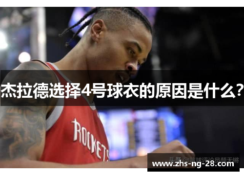 杰拉德选择4号球衣的原因是什么? 杰拉德选择4号球衣的原因是什么?