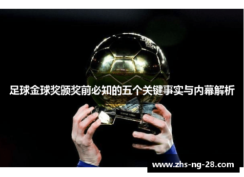 足球金球奖颁奖前必知的五个关键事实与内幕解析 足球金球奖颁奖前必知的五个关键事实与内幕解析