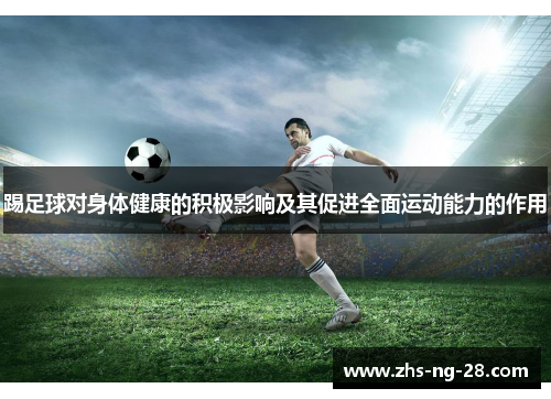 踢足球对身体健康的积极影响及其促进全面运动能力的作用 踢足球对身体健康的积极影响及其促进全面运动能力的作用