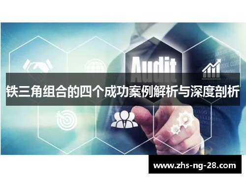 铁三角组合的四个成功案例解析与深度剖析 铁三角组合的四个成功案例解析与深度剖析