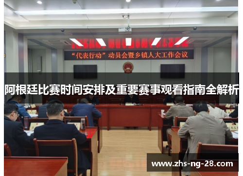 阿根廷比赛时间安排及重要赛事观看指南全解析 阿根廷比赛时间安排及重要赛事观看指南全解析