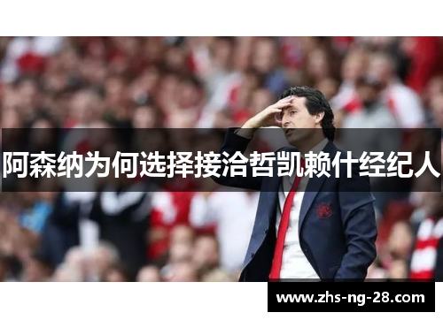阿森纳为何选择接洽哲凯赖什经纪人 阿森纳为何选择接洽哲凯赖什经纪人