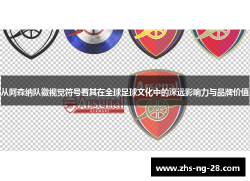 从阿森纳队徽视觉符号看其在全球足球文化中的深远影响力与品牌价值