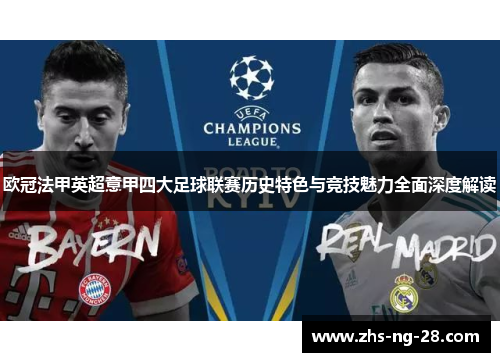 欧冠法甲英超意甲四大足球联赛历史特色与竞技魅力全面深度解读 欧冠法甲英超意甲四大足球联赛历史特色与竞技魅力全面深度解读
