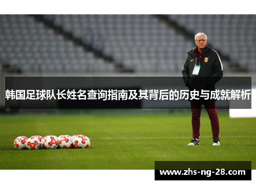 韩国足球队长姓名查询指南及其背后的历史与成就解析