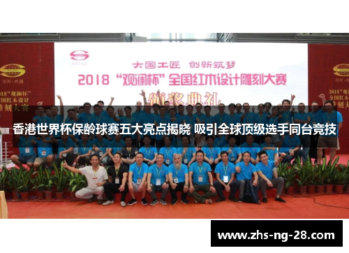 香港世界杯保龄球赛五大亮点揭晓 吸引全球顶级选手同台竞技