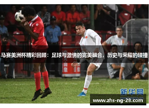 马赛美洲杯精彩回顾：足球与激情的完美融合，历史与荣耀的碰撞