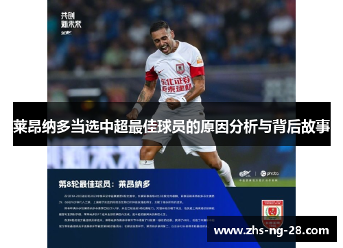 莱昂纳多当选中超最佳球员的原因分析与背后故事