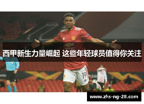 西甲新生力量崛起 这些年轻球员值得你关注 西甲新生力量崛起 这些年轻球员值得你关注