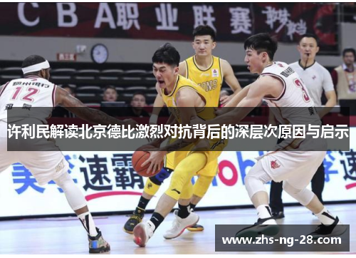许利民解读北京德比激烈对抗背后的深层次原因与启示 许利民解读北京德比激烈对抗背后的深层次原因与启示