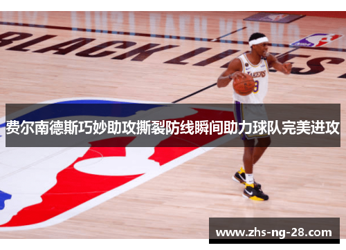 费尔南德斯巧妙助攻撕裂防线瞬间助力球队完美进攻 费尔南德斯巧妙助攻撕裂防线瞬间助力球队完美进攻