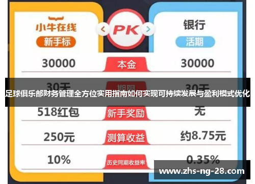 足球俱乐部财务管理全方位实用指南如何实现可持续发展与盈利模式优化 足球俱乐部财务管理全方位实用指南如何实现可持续发展与盈利模式优化