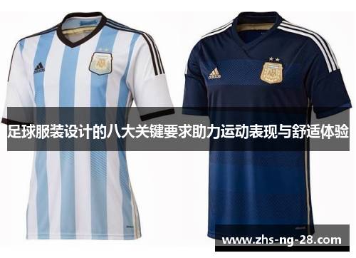 足球服装设计的八大关键要求助力运动表现与舒适体验 足球服装设计的八大关键要求助力运动表现与舒适体验