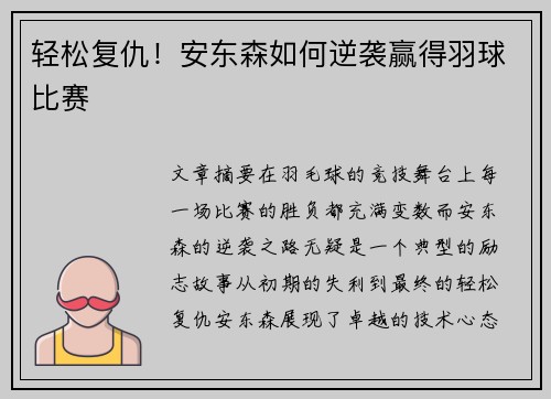 轻松复仇!安东森如何逆袭赢得羽球比赛 轻松复仇!安东森如何逆袭赢得羽球比赛