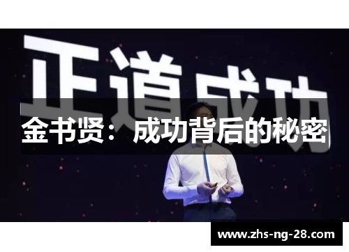 金书贤:成功背后的秘密 金书贤:成功背后的秘密