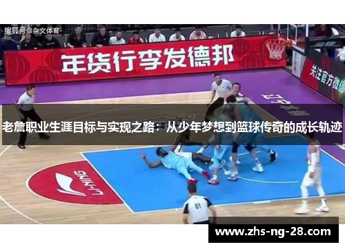 老詹职业生涯目标与实现之路：从少年梦想到篮球传奇的成长轨迹