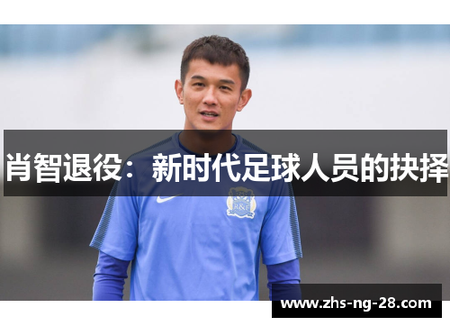 肖智退役:新时代足球人员的抉择 肖智退役:新时代足球人员的抉择