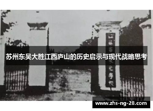 苏州东吴大胜江西庐山的历史启示与现代战略思考 苏州东吴大胜江西庐山的历史启示与现代战略思考