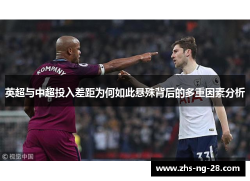 英超与中超投入差距为何如此悬殊背后的多重因素分析