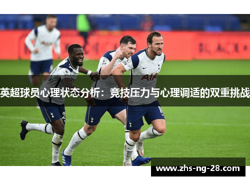 英超球员心理状态分析：竞技压力与心理调适的双重挑战