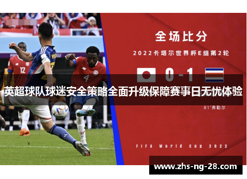 英超球队球迷安全策略全面升级保障赛事日无忧体验 英超球队球迷安全策略全面升级保障赛事日无忧体验