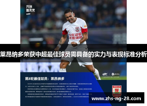 莱昂纳多荣获中超最佳球员需具备的实力与表现标准分析 莱昂纳多荣获中超最佳球员需具备的实力与表现标准分析