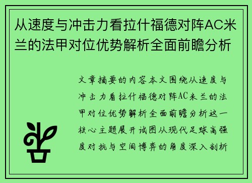 从速度与冲击力看拉什福德对阵AC米兰的法甲对位优势解析全面前瞻分析