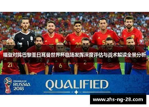 福登对阵巴黎圣日耳曼世界杯临场发挥深度评估与战术解读全景分析