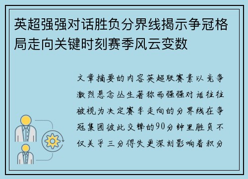 英超强强对话胜负分界线揭示争冠格局走向关键时刻赛季风云变数