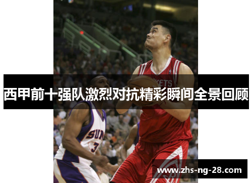 西甲前十强队激烈对抗精彩瞬间全景回顾