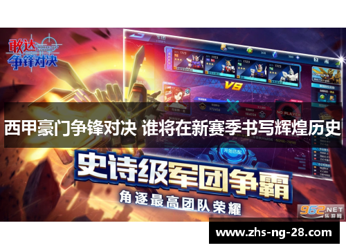 西甲豪门争锋对决 谁将在新赛季书写辉煌历史