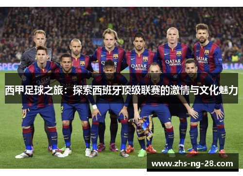 西甲足球之旅：探索西班牙顶级联赛的激情与文化魅力