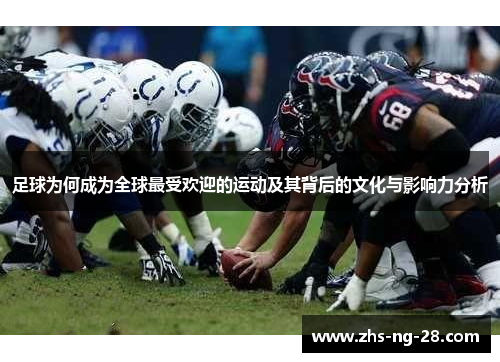 足球为何成为全球最受欢迎的运动及其背后的文化与影响力分析