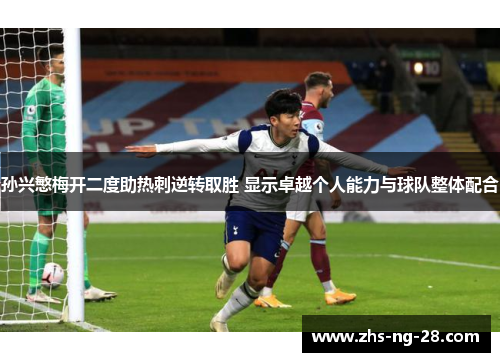 孙兴慜梅开二度助热刺逆转取胜 显示卓越个人能力与球队整体配合