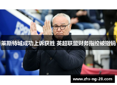 莱斯特城成功上诉获胜 英超联盟财务指控被撤销