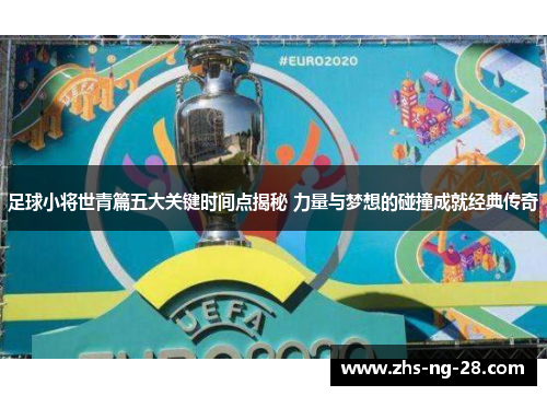 足球小将世青篇五大关键时间点揭秘 力量与梦想的碰撞成就经典传奇