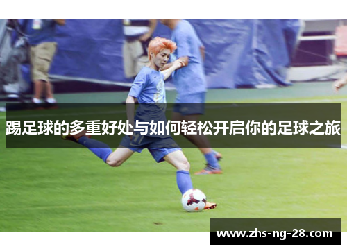 踢足球的多重好处与如何轻松开启你的足球之旅