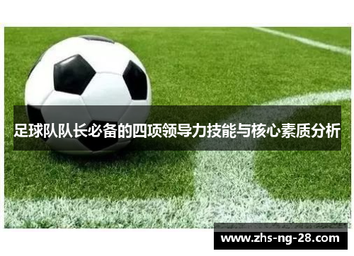足球队队长必备的四项领导力技能与核心素质分析