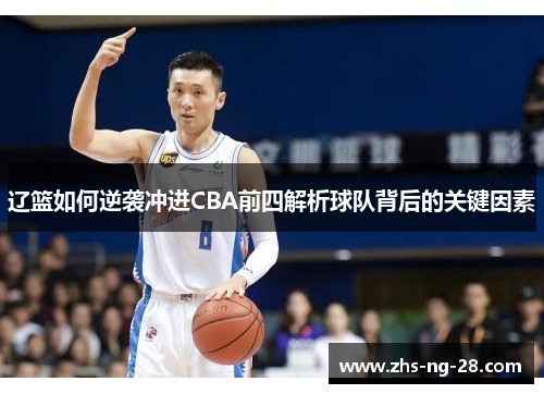 辽篮如何逆袭冲进CBA前四解析球队背后的关键因素
