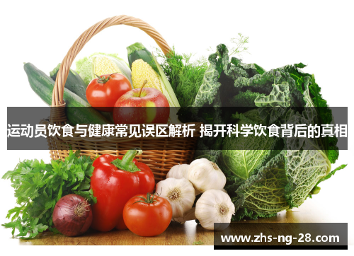 运动员饮食与健康常见误区解析 揭开科学饮食背后的真相
