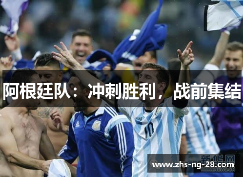 阿根廷队：冲刺胜利，战前集结