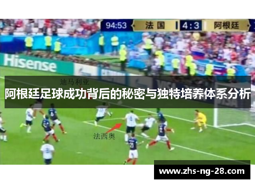 阿根廷足球成功背后的秘密与独特培养体系分析