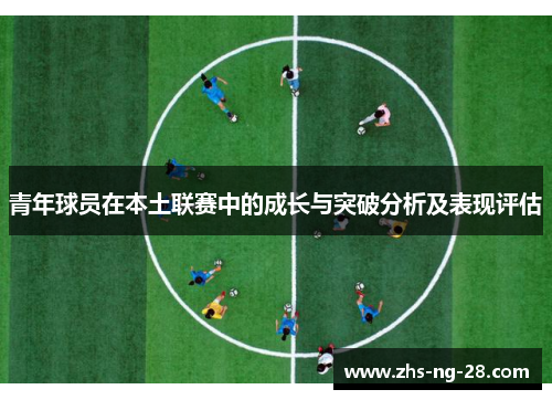 青年球员在本土联赛中的成长与突破分析及表现评估 青年球员在本土联赛中的成长与突破分析及表现评估