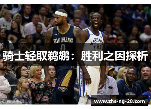 骑士轻取鹈鹕:胜利之因探析 骑士轻取鹈鹕:胜利之因探析