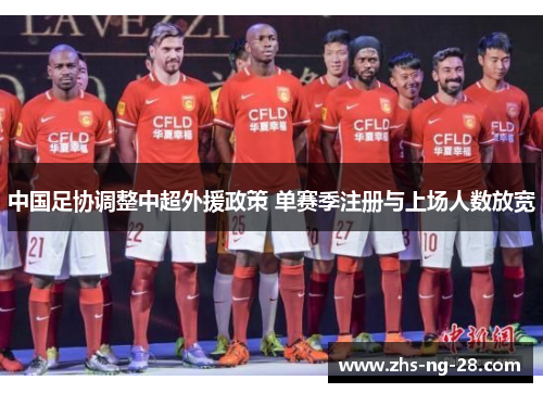中国足协调整中超外援政策 单赛季注册与上场人数放宽